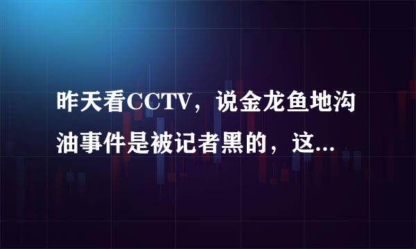 昨天看CCTV，说金龙鱼地沟油事件是被记者黑的，这到底是怎么回事啊?