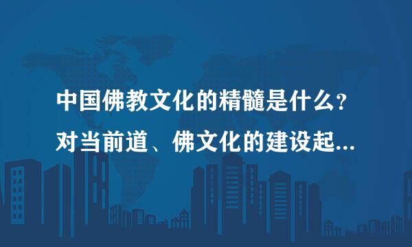 中国佛教文化的精髓是什么？对当前道、佛文化的建设起什么作用