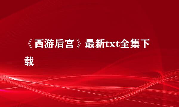 《西游后宫》最新txt全集下载