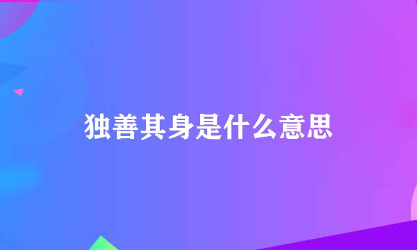 独善其身是什么意思