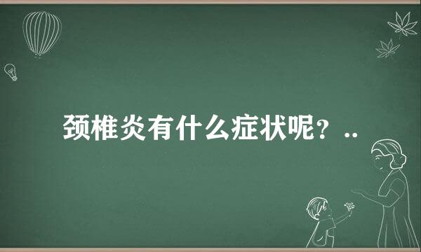 颈椎炎有什么症状呢？..