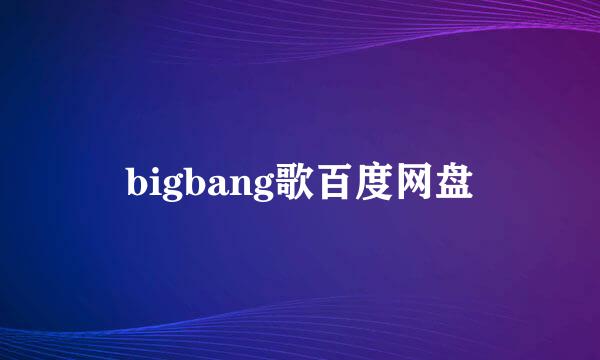 bigbang歌百度网盘