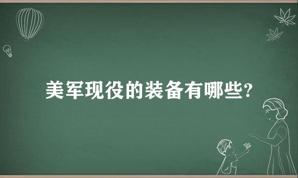 美军现役的装备有哪些?