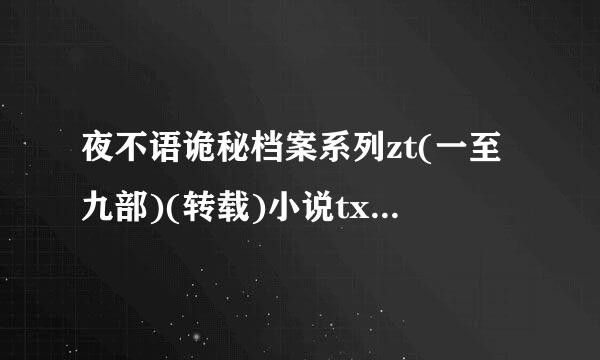 夜不语诡秘档案系列zt(一至九部)(转载)小说txt全集免费下载