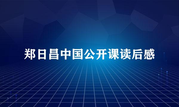 郑日昌中国公开课读后感