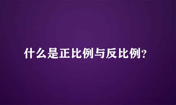 什么是正比例与反比例？