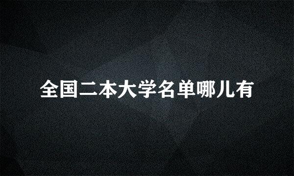 全国二本大学名单哪儿有