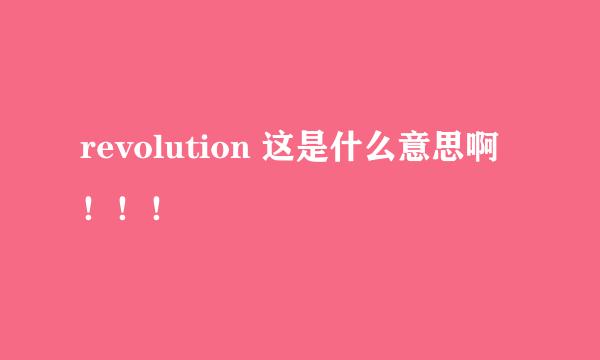 revolution 这是什么意思啊！！！