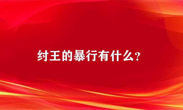 纣王的暴行有什么？