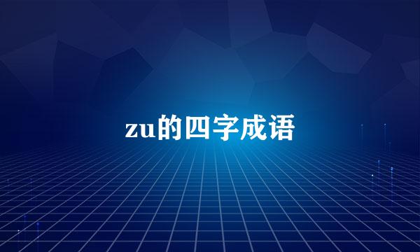 zu的四字成语