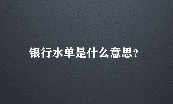 银行水单是什么意思？