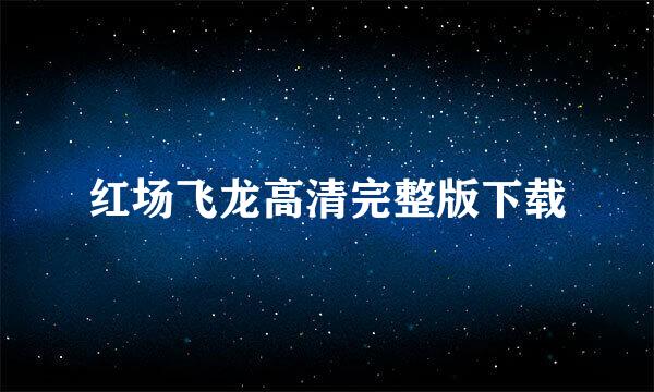 红场飞龙高清完整版下载