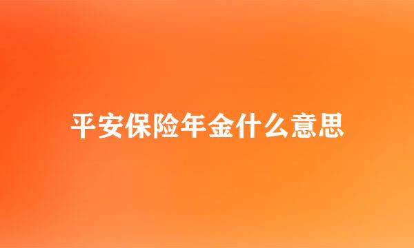 平安保险年金什么意思