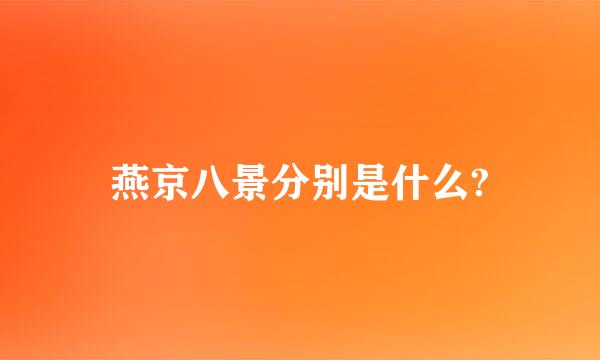 燕京八景分别是什么?