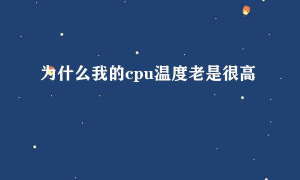 为什么我的cpu温度老是很高