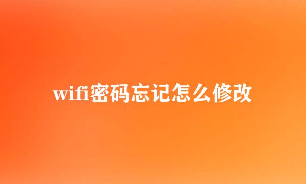 wifi密码忘记怎么修改