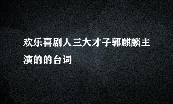 欢乐喜剧人三大才子郭麒麟主演的的台词