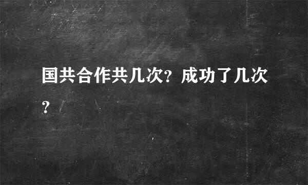 国共合作共几次？成功了几次？