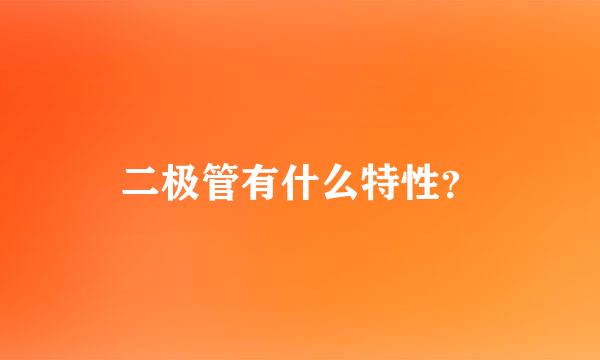 二极管有什么特性？