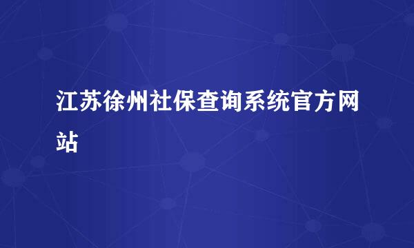 江苏徐州社保查询系统官方网站