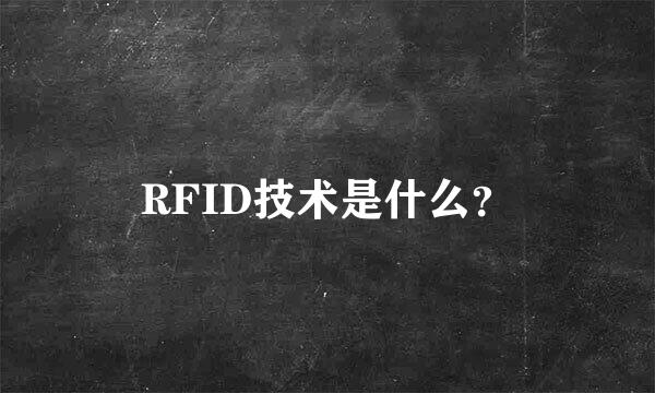 RFID技术是什么？