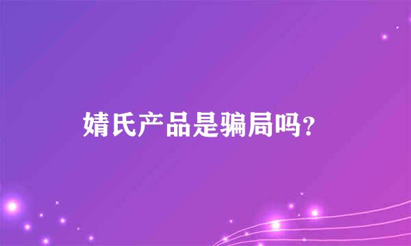 婧氏产品是骗局吗？