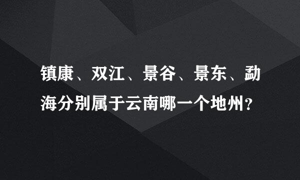 镇康、双江、景谷、景东、勐海分别属于云南哪一个地州？