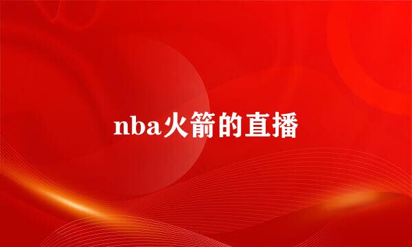 nba火箭的直播