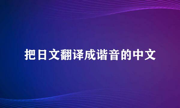 把日文翻译成谐音的中文