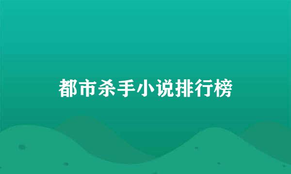 都市杀手小说排行榜