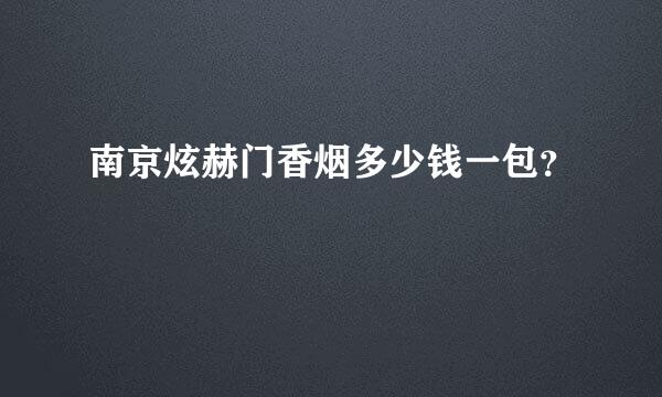 南京炫赫门香烟多少钱一包？