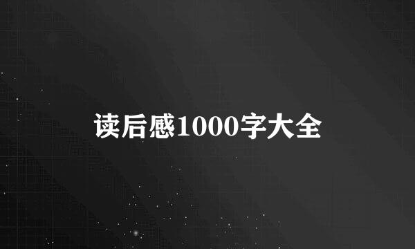 读后感1000字大全