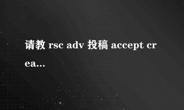 请教 rsc adv 投稿 accept creative commons attribution 3.0 unported l