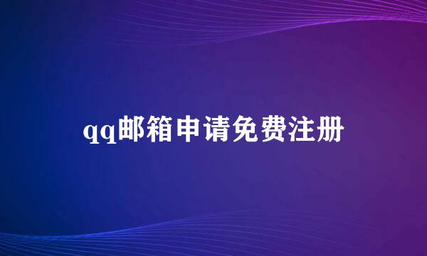 qq邮箱申请免费注册