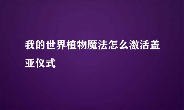 我的世界植物魔法怎么激活盖亚仪式