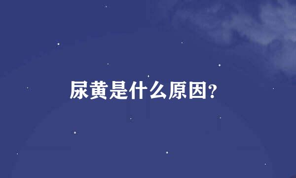 尿黄是什么原因？