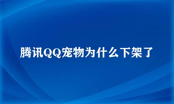 腾讯QQ宠物为什么下架了