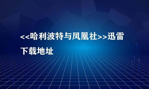 <<哈利波特与凤凰社>>迅雷下载地址