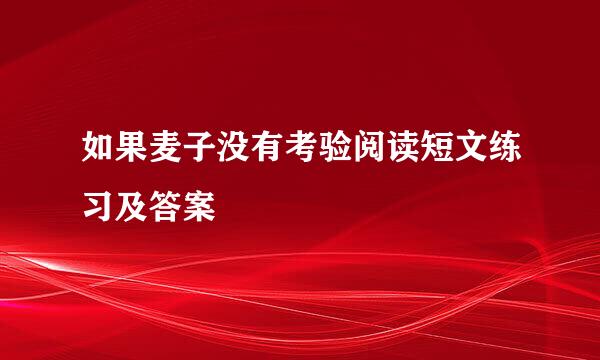 如果麦子没有考验阅读短文练习及答案