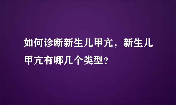 如何诊断新生儿甲亢，新生儿甲亢有哪几个类型？