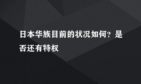 日本华族目前的状况如何？是否还有特权