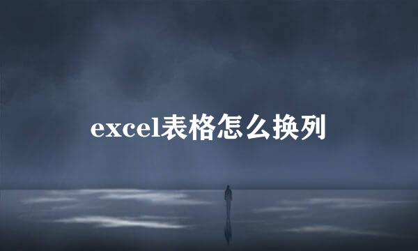 excel表格怎么换列