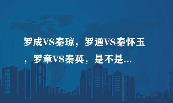 罗成VS秦琼，罗通VS秦怀玉，罗章VS秦英，是不是都是罗家更厉害