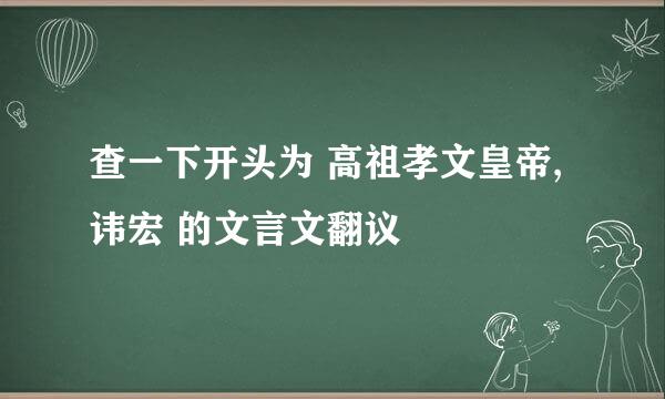 查一下开头为 高祖孝文皇帝,讳宏 的文言文翻议