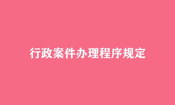 行政案件办理程序规定