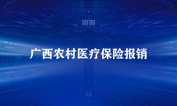 广西农村医疗保险报销