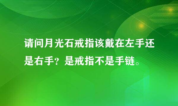 请问月光石戒指该戴在左手还是右手？是戒指不是手链。