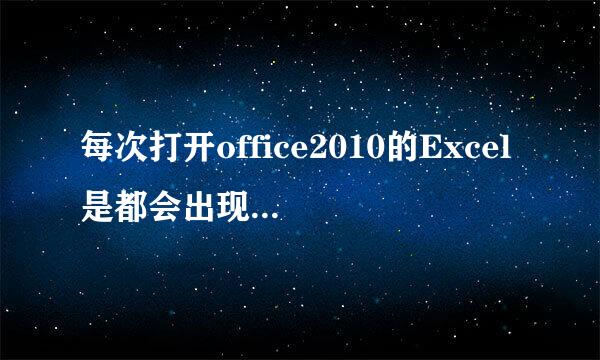 每次打开office2010的Excel是都会出现配置进度框