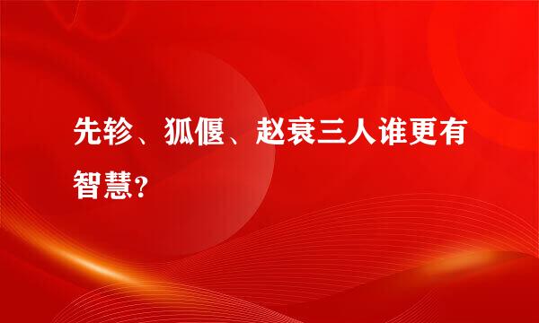 先轸、狐偃、赵衰三人谁更有智慧？