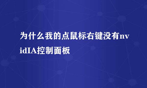 为什么我的点鼠标右键没有nvidIA控制面板